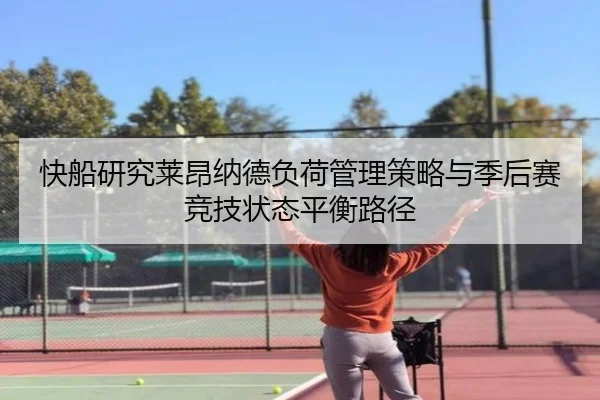 快船研究莱昂纳德负荷管理策略与季后赛竞技状态平衡路径