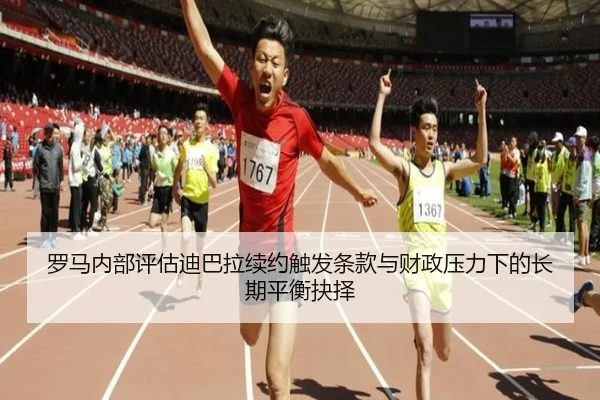 罗马内部评估迪巴拉续约触发条款与财政压力下的长期平衡抉择