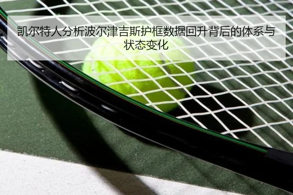 凯尔特人分析波尔津吉斯护框数据回升背后的体系与状态变化