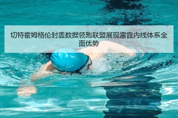 切特霍姆格伦封盖数据领跑联盟展现雷霆内线体系全面优势